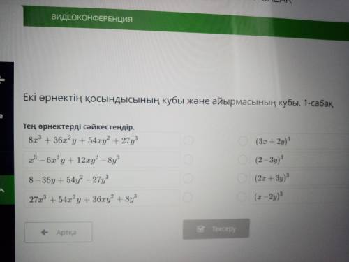 ДАЙТЕ ОТВЕТ Сопоставьте выражения. 8 ° + 361 ° y + 54xu? + 27у т ° - 6 ° у + 12ху? - 8y (3х + 2y) О