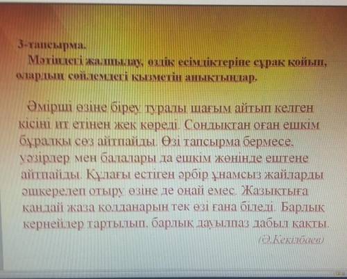 тапсырма. Мәтіндегі жалшылау, оздік есім тіктеріне сурак койынолардың сөйлемдегі қызметін аныктындар