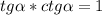 \displaystyle tg\alpha *ctg\alpha =1