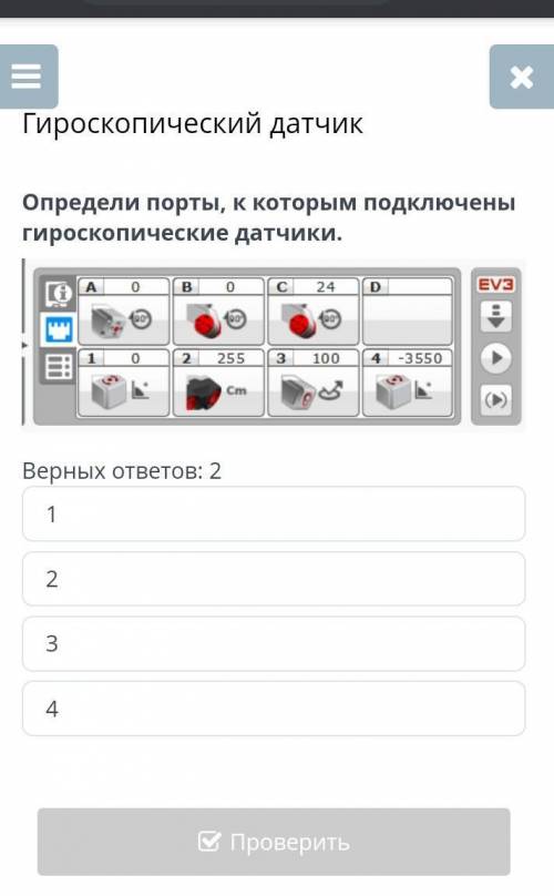 Гироскопический датчик Определи порты, к которым подключены гироскопические датчики.￼Верных ответов: