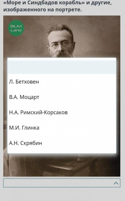 Определи имя комозитора создавшего оперы садко сказка о царе салтане море и синдбадов корабль хелп м