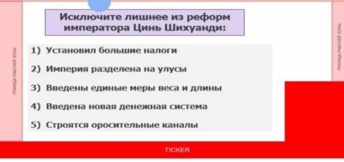 Исключите лишнее из реформ императора Цинь Шихуанди (только один ответ должен получиться):