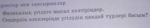 Өтінемін көмектесіңдерші 5класс жаратылыстану​