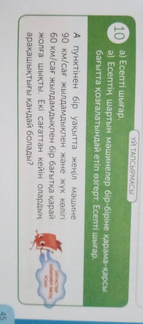 ҮЙ ТАПСЫРМАСЫ 10а) Есепті шығар.ә) Есептің шартын мәшинелер бір-біріне қарама-қарсыбағытта қозғалаты