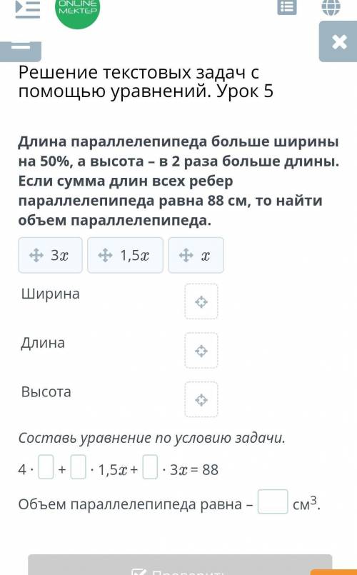 Решение текстовых задач с уравнений. Урок 5 Длина параллелепипеда больше ширины на 50%, а высота – в