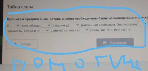 Прочитай предложения. Вставь в слова необходимую букву из выпадающего списка. эзия облада одним удУв