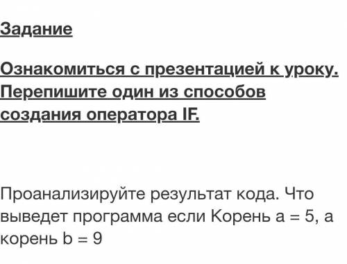 Задание. Перепишите один из создания оператора IF. Проанализируйте результат кода. Что выведет прогр