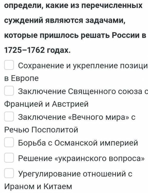 Определите задачи России 1725 - 1762 г​