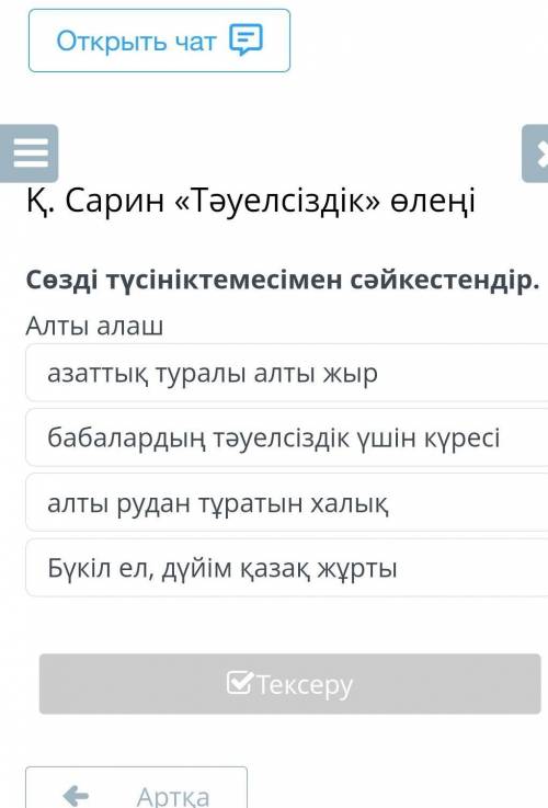 Сарин «Тәуелсіздік» өлеңі Сөзді түсініктемесімен сәйкестендір.Алты алашазаттық туралы алты жырбабала