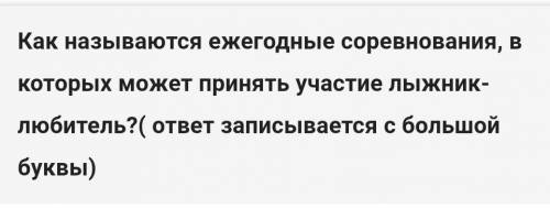 Как называются ежегодние соревнования в которых может принять участие лыжник любитель ​