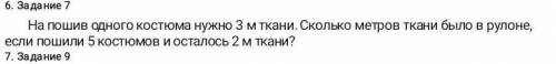 задание:На пошив одного костюма нужно 3 метра ткани. Сколько метров ткани было в рулоне, если пошили