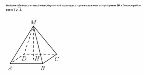 найдите объём правильной четырёхугольной пирамиды,сторона основания которой равна 10,а боковое ребро