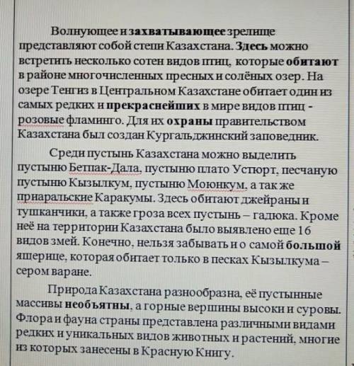 Вот текст. Ваша задача: к выделенным словам подобрать синонимы( близкие по значению слова) и записат