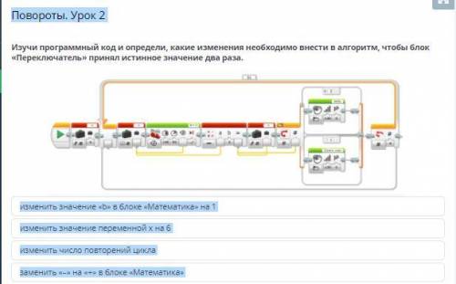 Повороты. Урок 2 Изучи программный код и определи, какие изменения необходимо внести в алгоритм, что