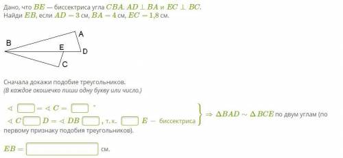 Дано, что BE — биссектриса угла CBA. AD⊥BAиEC⊥BC. Найди EB, если AD= 3 см, BA= 4 см, EC= 1,8 см. Сна