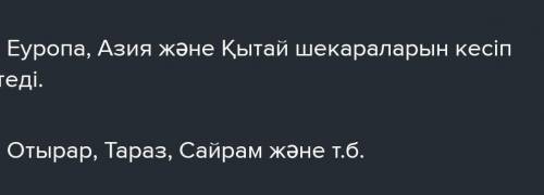 Бұл жол арқылы қандай сауда-саттық жасалған? Ұлы Жібек жолы қай мемлекеттердің шегарасы арқылы өтк