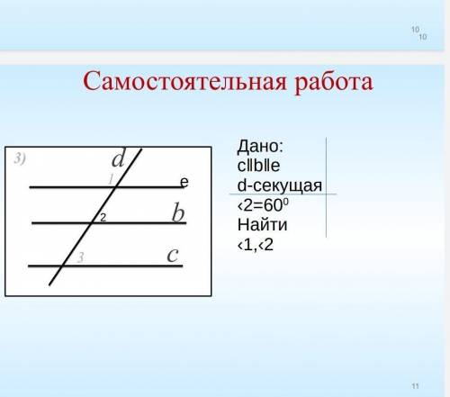 Самостоятельная работа dbc3)13112eДано:с‖b‖ed-секущая‹2=600Найти‹1,‹2​