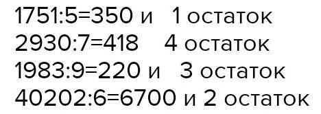 80) Выполни деление с остатком и проверку:1 751 : 5 2 930 : 7 1983 : 9 40 202 : 6​