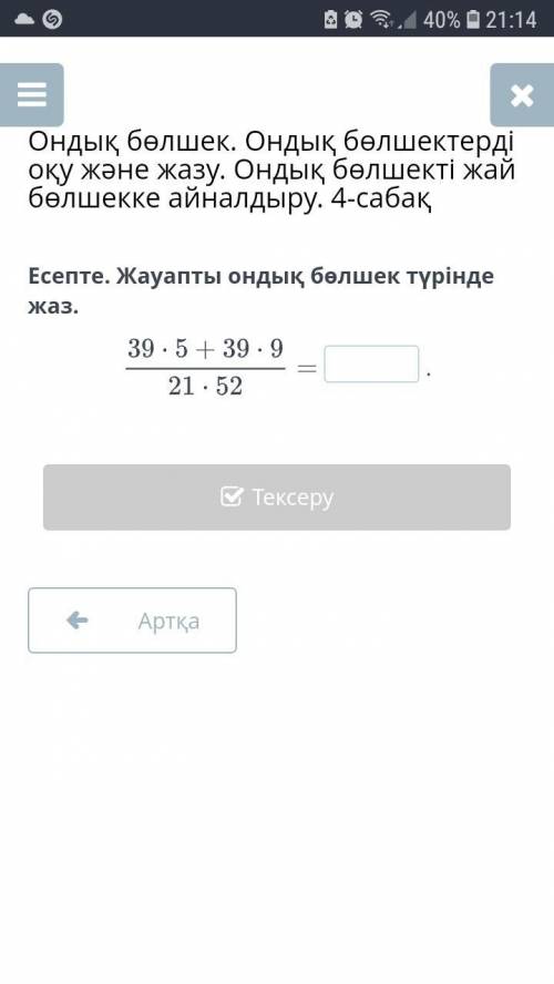 Ондық бөлшек. Ондық бөлшектерді оқу және жазу. Ондық бөлшекті жай бөлшекке айналдыру. 4-сабақ Есепте