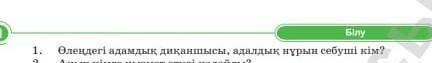 1.Өлеңдегі адамдық диқаншысы, адалдық нұрын себуші кім? деген сұрақтарға жауап береміз