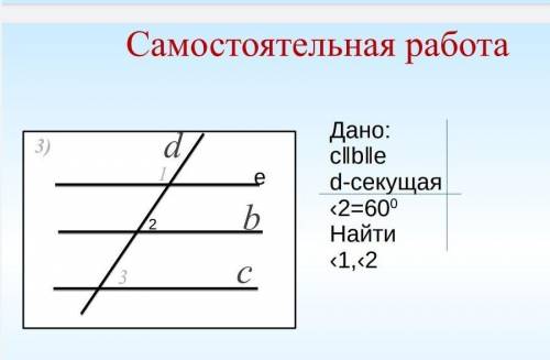 Самостоятельная работа dbc3)13112eДано:с‖b‖ed-секущая‹2=600Найти‹1,‹2​