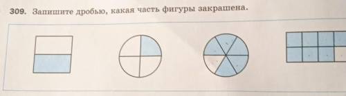 309. Запишите дробью, какая часть фигуры закрашена я не понимаю. то есть белый цвет это то что забра