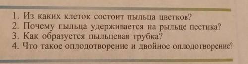 1)Из каких клеток состоит пыльца цветков? 2)Почему пыльца удерживается на рыльце пестика? 3) Как обр