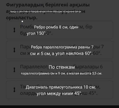 По передаче фигур найти районы, в порядке возрастанияразмещайте.Стенка ромба 8 см, однаугол 150°.Реб