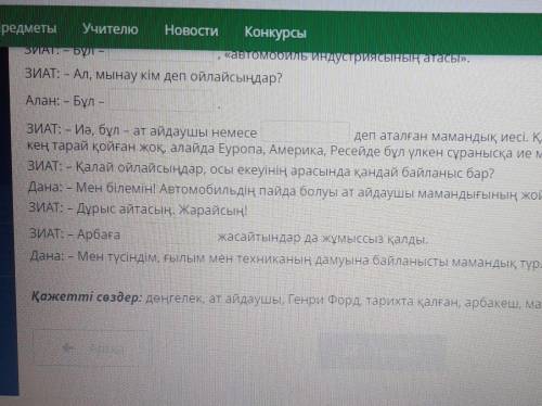 Жаттығулар 1-жаттығуБейнематериал бойынша бос орнынға қажетті сөздерді қойып айтып көр.Алан: – Дана,