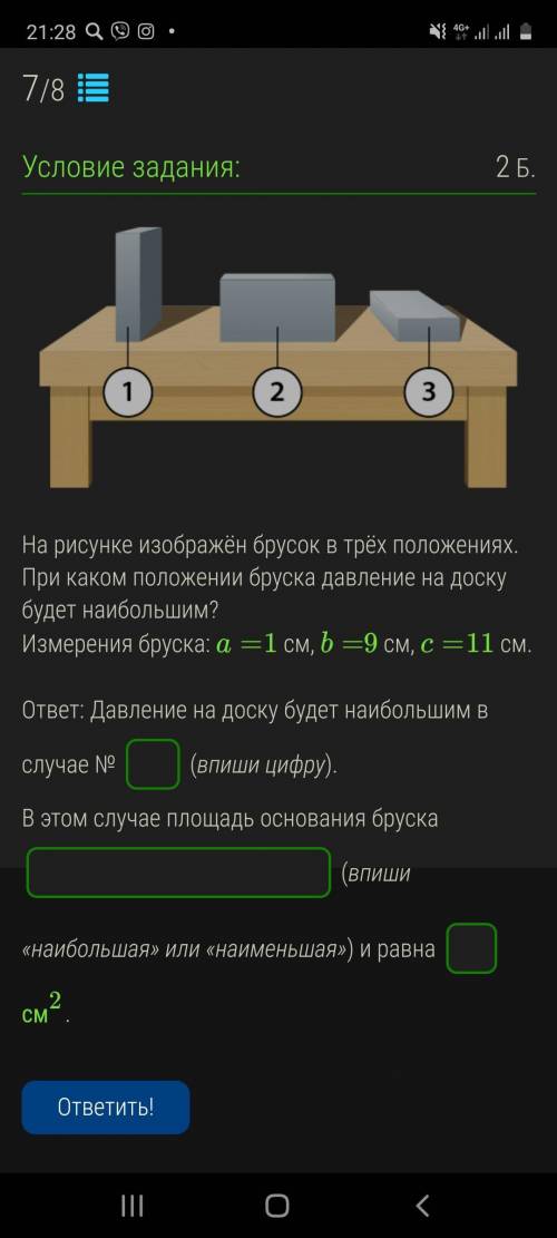 На рисунке изображён брусок в трёх положениях. При каком положении бруска давление на доску будет на