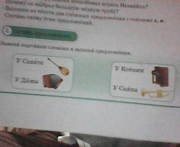 Замени картинки словами и запиши предложения У Саната [домбыра] У Димы[гормон] У Ксении[пионино] У С