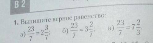 Пазязя:за)23/7=2 3/7;б)23/7=3 2/7;в)23/7=7 2/3.​