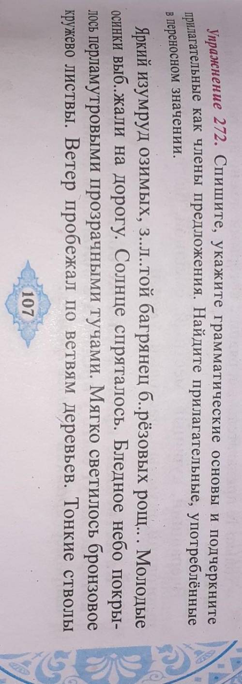Упражнение 272. Спишите, укажите грамматические основы и подчеркните прилагательные как члены предло
