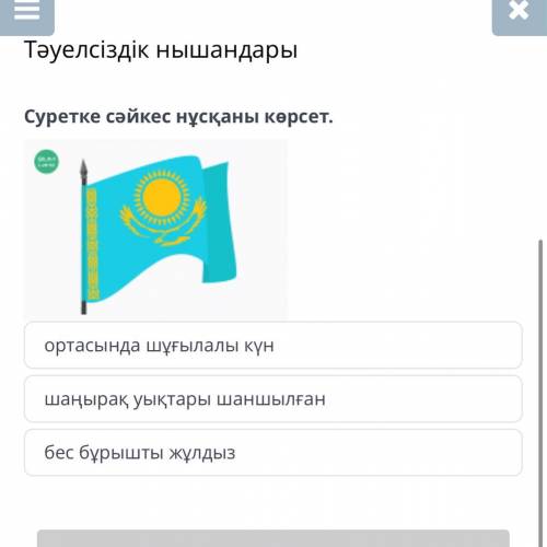 Тәуелсіздік нышандары Суретке сәйкес нұсқаны көрсет. ортасында шұғылалы күн шаңырақ уықтары шаншылға