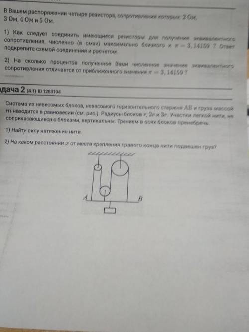 1. В вашем распоряжении четыре резистора, сопротивления которых 2 Ом, 3 Ом, 4 Ом и 5 Ом. 1) Как след