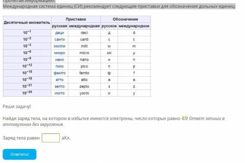 Прочитай информацию! Международная система единиц (СИ) рекомендует следующие приставки для обозначен