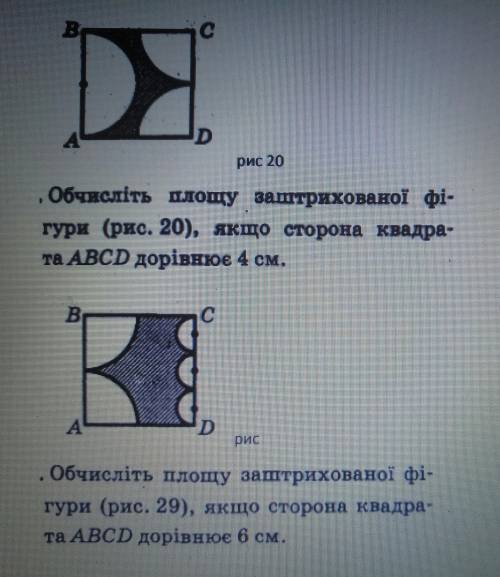 1) Обчисліть площу заштихованої фігури, якщо сторона квадрата ABCD дорівнює 4см. 2) 6 см