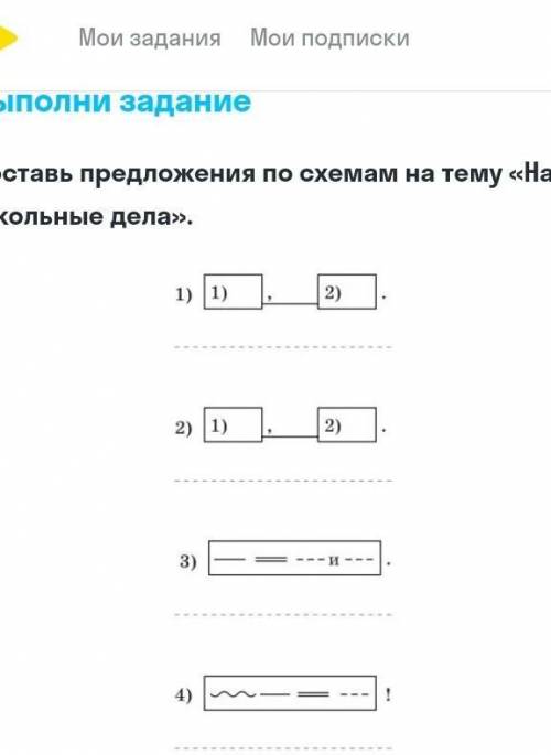 По схемам составь прредложения на тему наши школьные дела ​