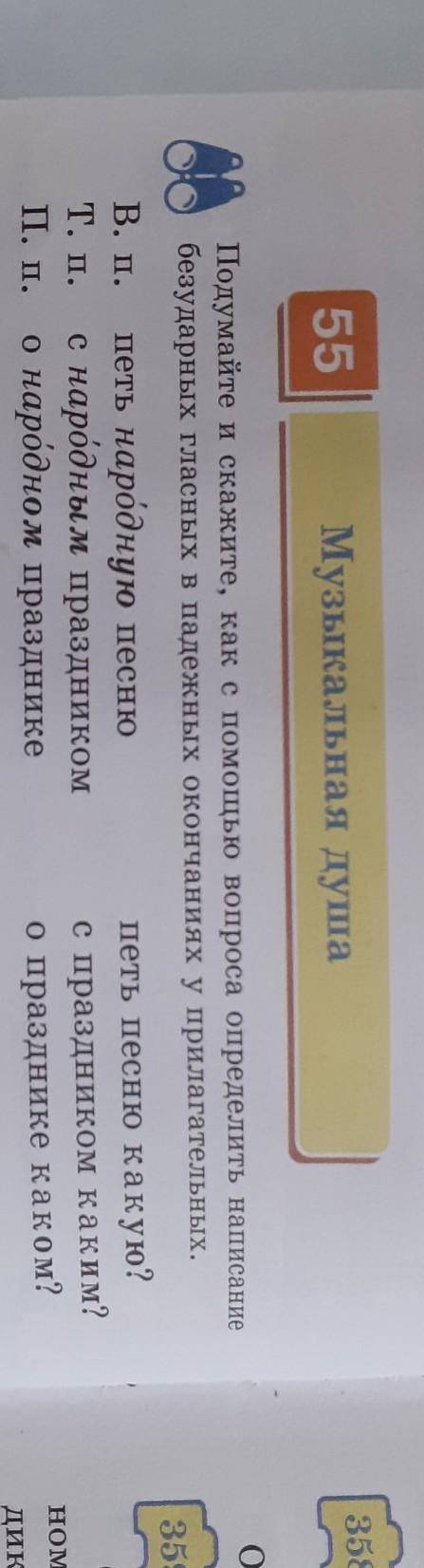 55 Музыкальная душаВ. п.Т. П.П. п.Подумайте и скажите, как с вопроса определить написаниебезударных