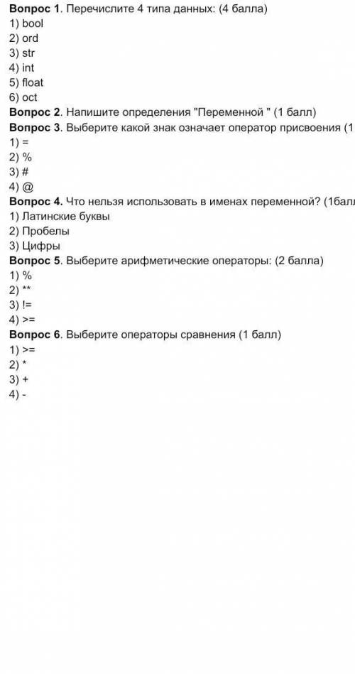 ВСЕ НА ФОТО , ВОПРОС 1. ПЕРЕЧИСЛИТЕ 4 ТИПА ДАННЫХ:1)2)3)4)ВОПРОС 2. НЕ НУЖНОВОПРОС 3. ВЫБЕРИТЕ ЗНАК