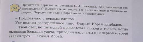 Прочитайте отрывок из рассказа С.И. Бегалина. Как называется это 374 произведение? Выпишите из текст