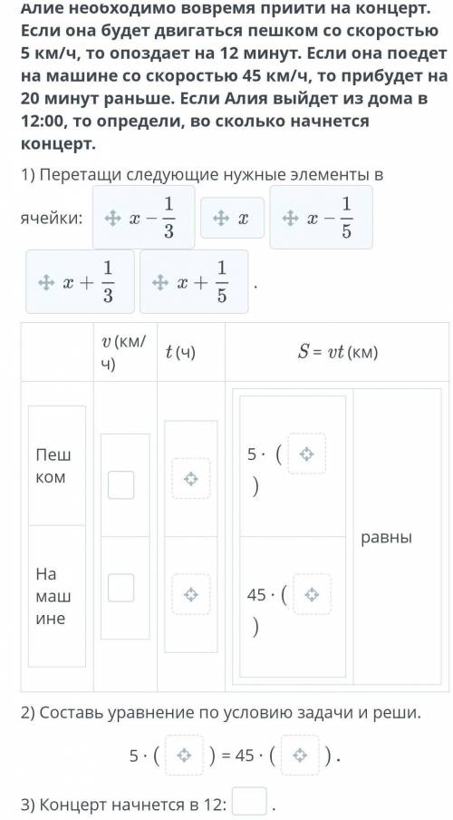 Решение текстовых задач с уравнений. Урок 3 Алие необходимо вовремя прийти на концерт. Если она буде