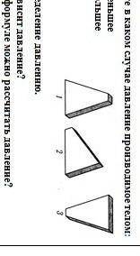 определите в каком случае давление производимой телом : наименьшее, наибольшее почему? даете определ