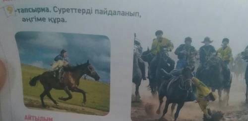 9-тапсырма. Суреттерді пайдаланып, әңгіме құра. составить диалог по этим картинкам​.​