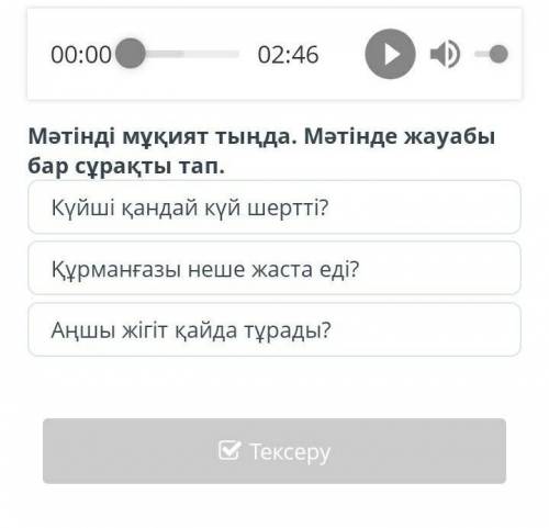 Күйші қандай күй шертті? Құрманғазы неше жаста еді?Аңшы жігіт қайда тұрады?