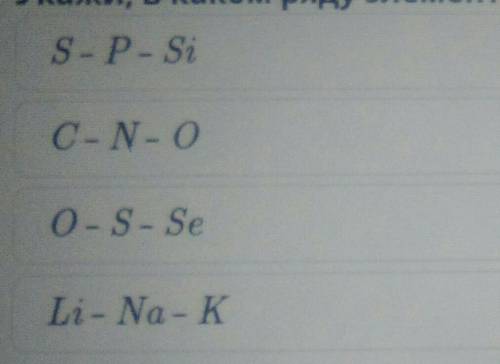 Укажи В каком ряду элементы расположены в порядке увеличения их электроотрицательности ​