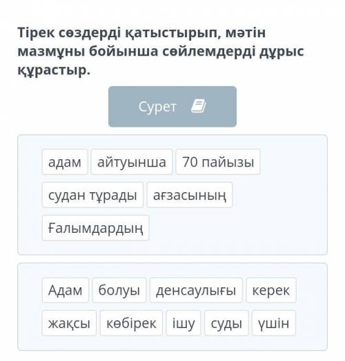 Тірек сөздерді қатыстырып, мәтін мазмұны бойынша сөйлемдерді дұрыс құрастыр. адам айтуынша ағзасының