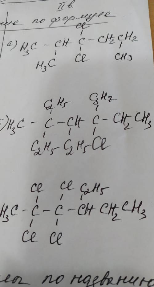 Дайте название по по формуле​