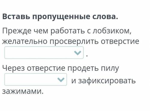 Вставь пропущенные слова. Прежде чем работать с лобзиком, желательно просверлить отверстие.Через отв