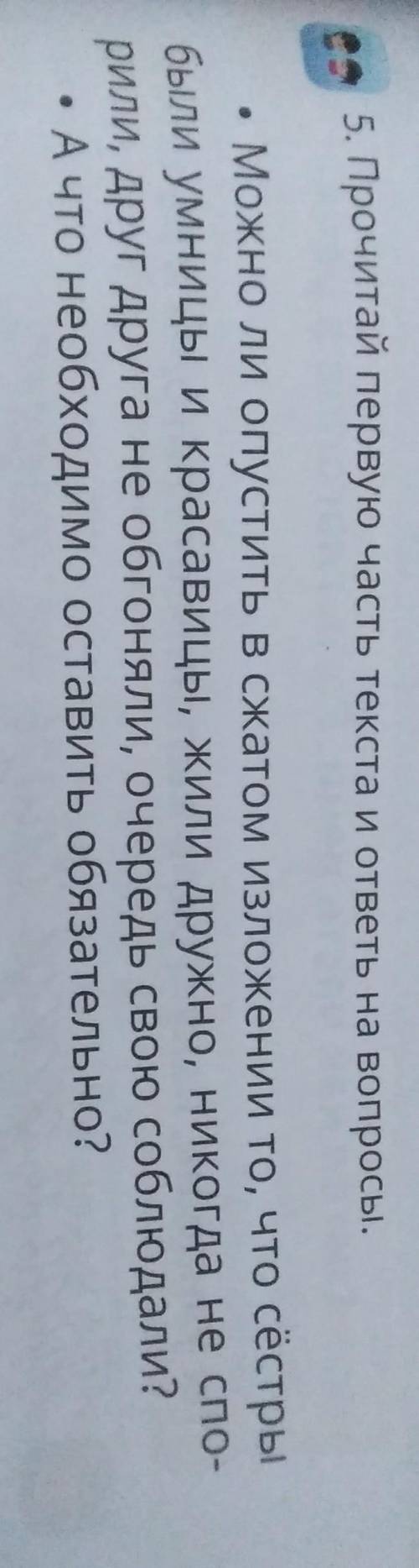 5. Прочитай первую часть текста и ответы на вопросы • Можно ли опустить в сжатом изложении то, что с